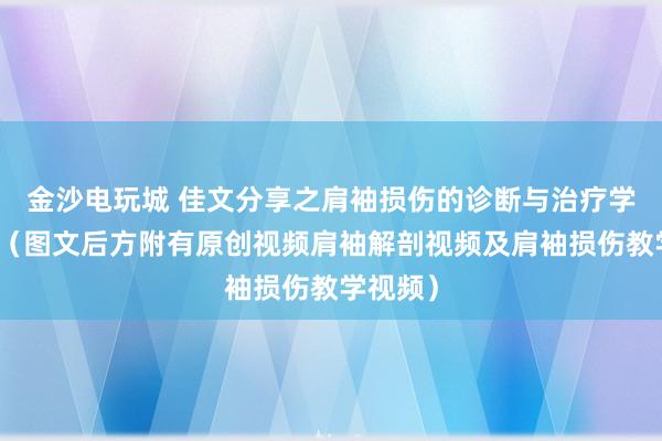 金沙電玩城 佳文分享之肩袖損傷的診斷與治療學習筆記(圖文后方附有原創視頻肩袖解剖視頻及肩袖損傷教學視頻)
