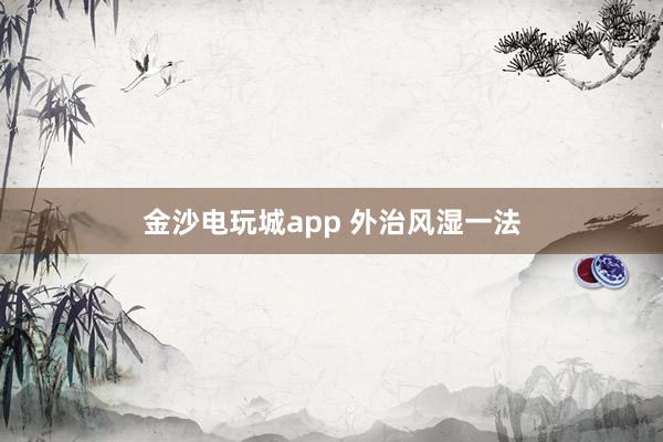 金沙電玩城app 外治風(fēng)濕一法