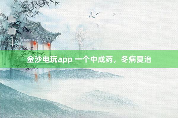 金沙電玩app 一個中成藥，冬病夏治
