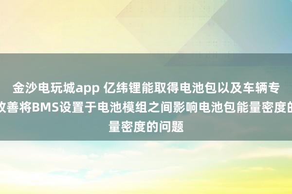 金沙電玩城app 億緯鋰能取得電池包以及車輛專利，改善將BMS設(shè)置于電池模組之間影響電池包能量密度的問題