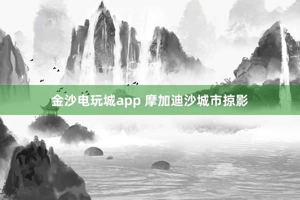 金沙電玩城app 摩加迪沙城市掠影