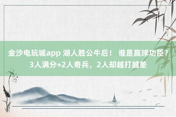 金沙電玩城app 湖人勝公牛后! 誰是贏球功臣?3人滿分+2人奇兵,2人卻越打越差